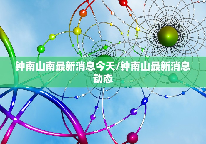 钟南山南最新消息今天/钟南山最新消息动态