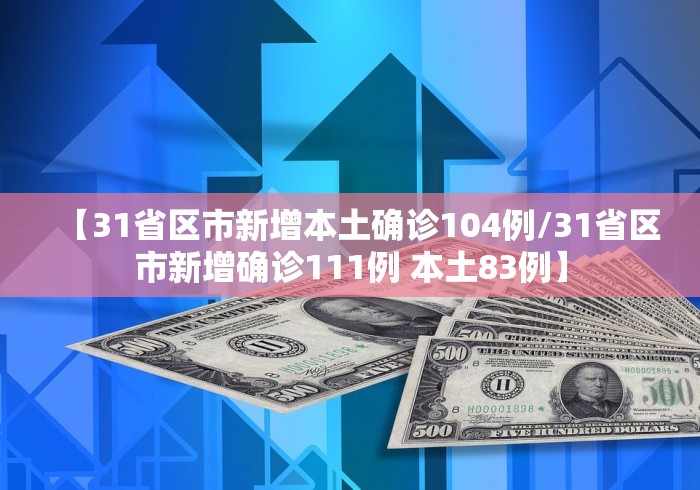 【31省区市新增本土确诊104例/31省区市新增确诊111例 本土83例】