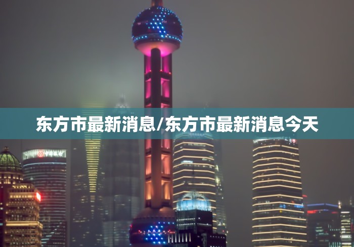 东方市最新消息/东方市最新消息今天