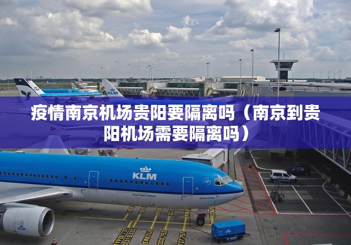 疫情南京机场贵阳要隔离吗（南京到贵阳机场需要隔离吗）