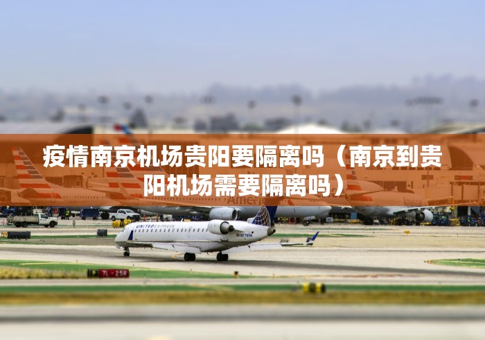 疫情南京机场贵阳要隔离吗（南京到贵阳机场需要隔离吗）