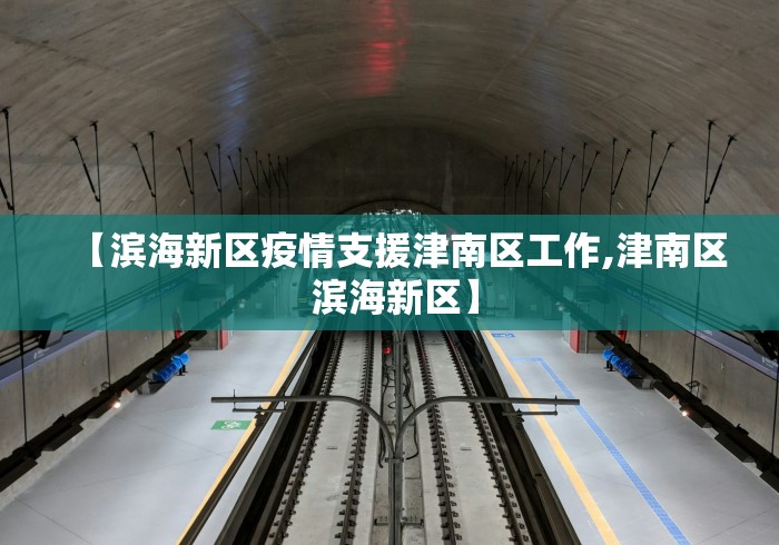 【滨海新区疫情支援津南区工作,津南区 滨海新区】