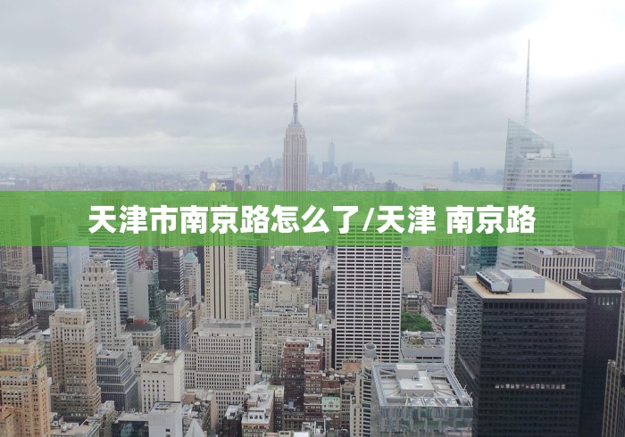 天津市南京路怎么了/天津 南京路