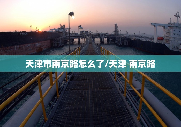 天津市南京路怎么了/天津 南京路