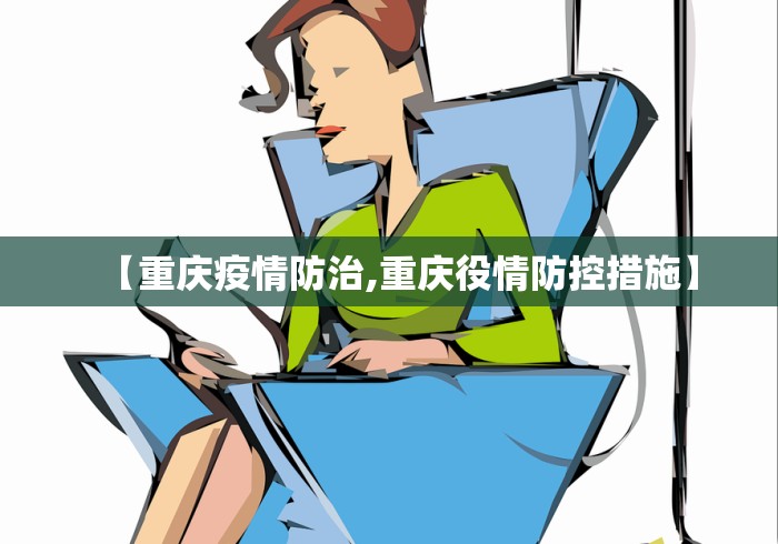 【重庆疫情防治,重庆役情防控措施】