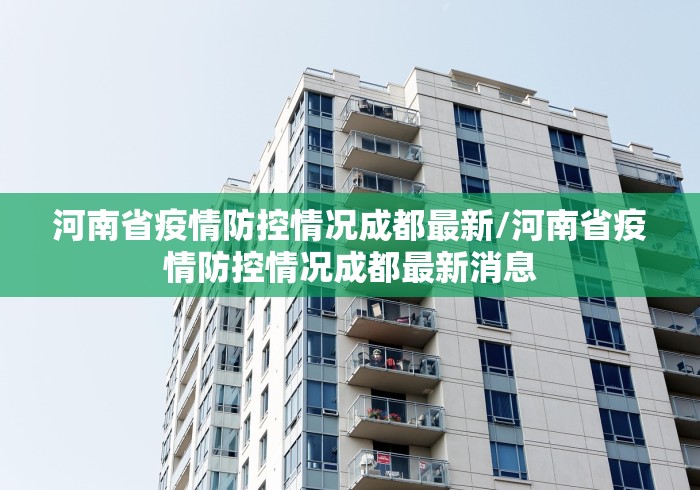 河南省疫情防控情况成都最新/河南省疫情防控情况成都最新消息