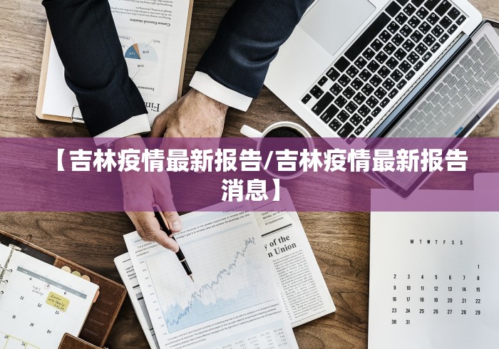 【吉林疫情最新报告/吉林疫情最新报告消息】