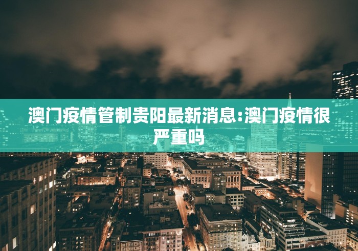澳门疫情管制贵阳最新消息:澳门疫情很严重吗