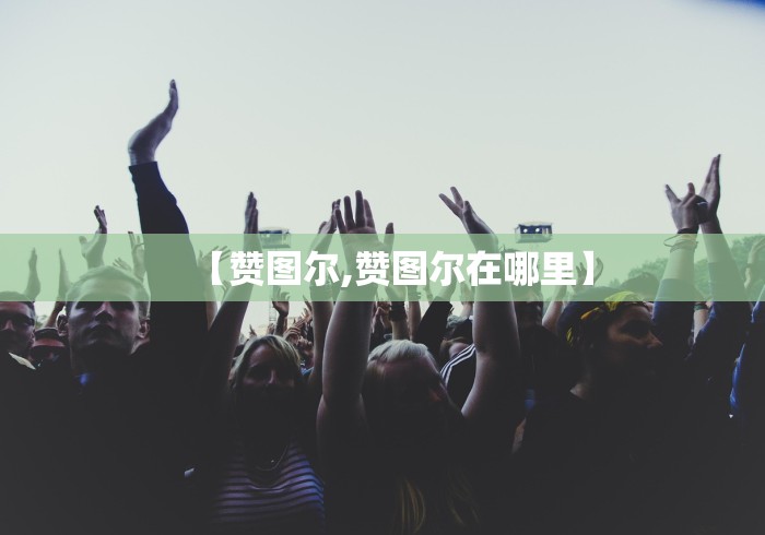 【赞图尔,赞图尔在哪里】