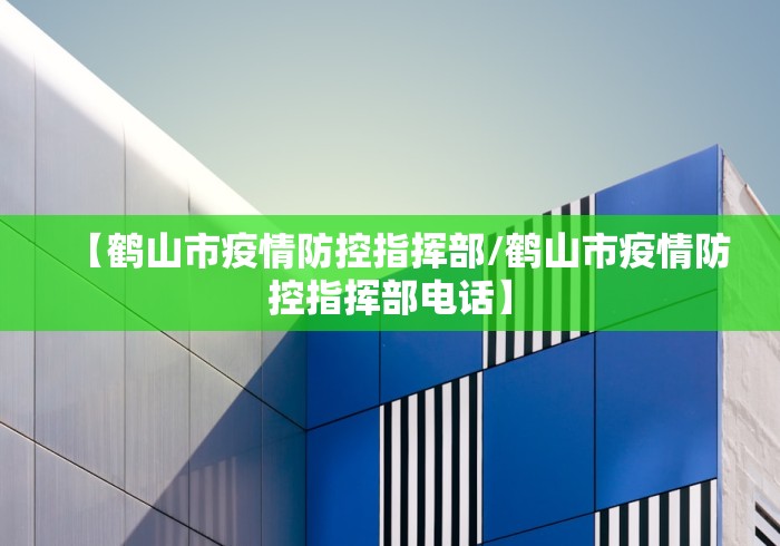 【鹤山市疫情防控指挥部/鹤山市疫情防控指挥部电话】