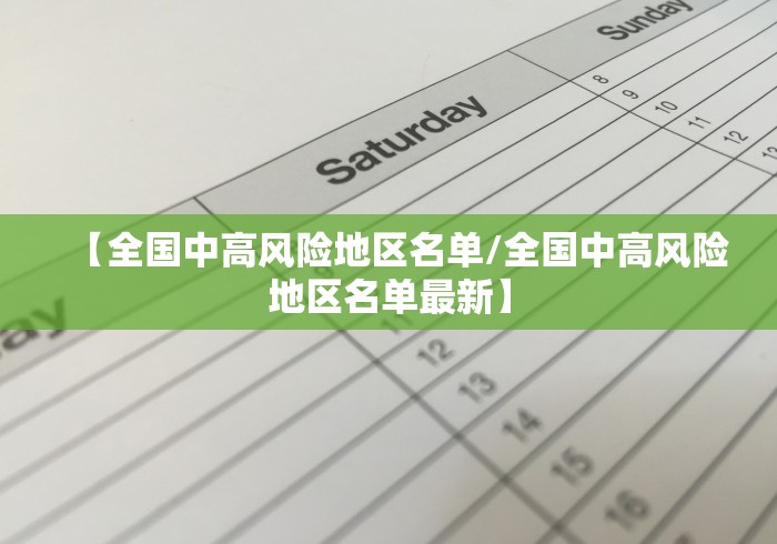 【全国中高风险地区名单/全国中高风险地区名单最新】