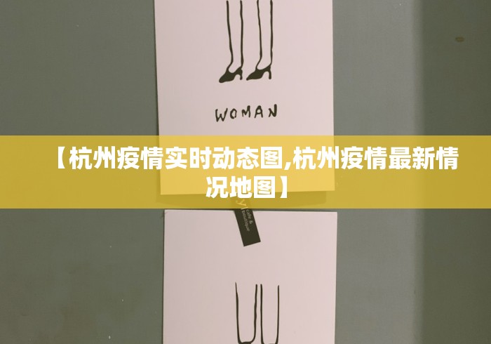 【杭州疫情实时动态图,杭州疫情最新情况地图】