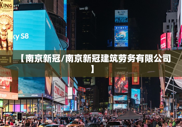 【南京新冠/南京新冠建筑劳务有限公司】