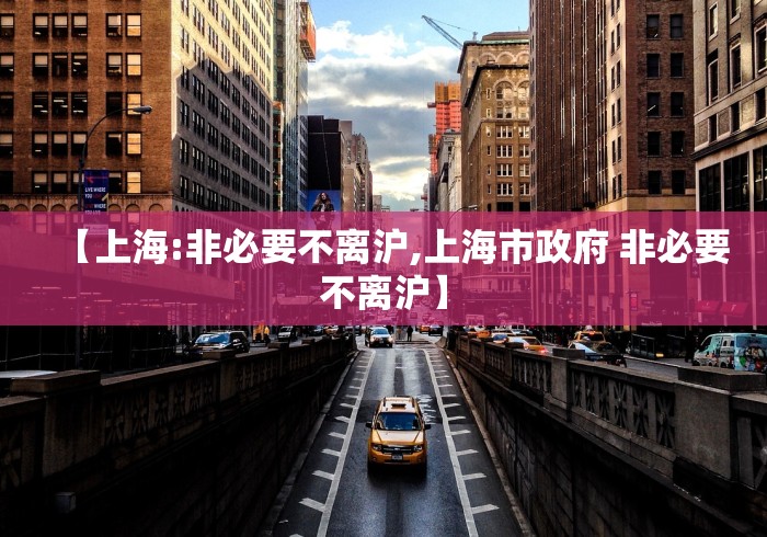 【上海:非必要不离沪,上海市政府 非必要不离沪】