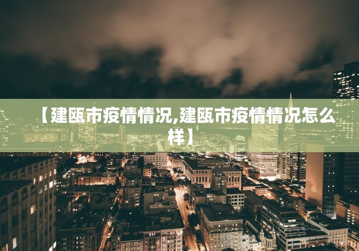 【建瓯市疫情情况,建瓯市疫情情况怎么样】