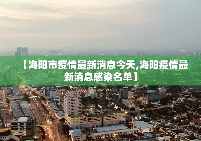 【海阳市疫情最新消息今天,海阳疫情最新消息感染名单】