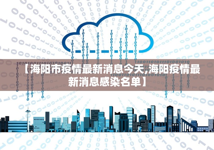 【海阳市疫情最新消息今天,海阳疫情最新消息感染名单】