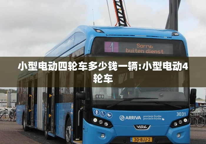 小型电动四轮车多少钱一辆:小型电动4轮车