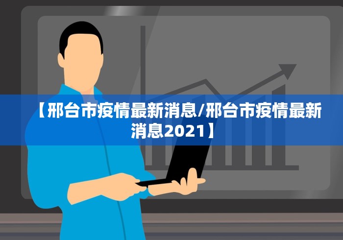 【邢台市疫情最新消息/邢台市疫情最新消息2021】