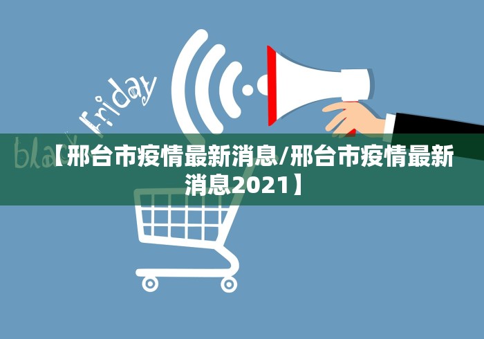 【邢台市疫情最新消息/邢台市疫情最新消息2021】
