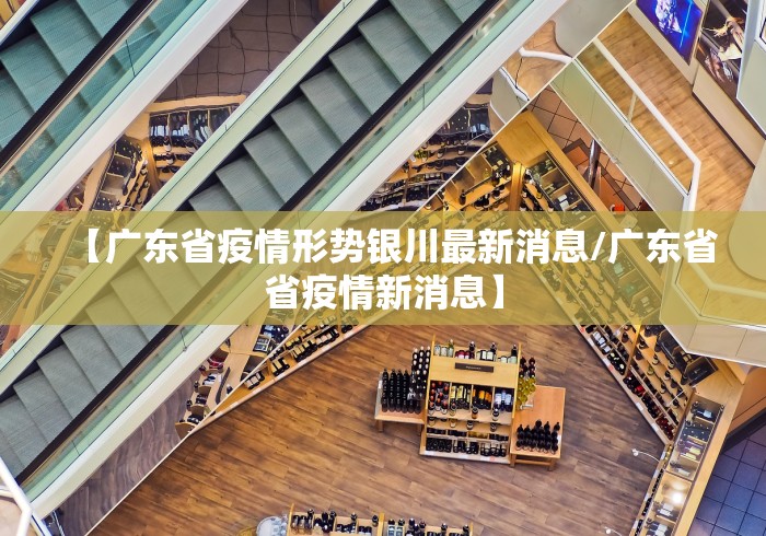 【广东省疫情形势银川最新消息/广东省省疫情新消息】