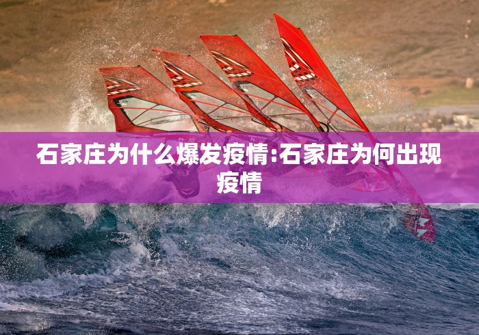 石家庄为什么爆发疫情:石家庄为何出现疫情