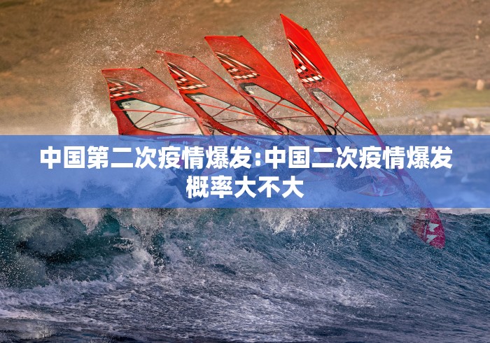 中国第二次疫情爆发:中国二次疫情爆发概率大不大