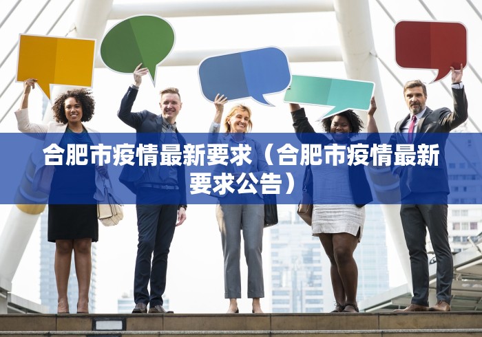 合肥市疫情最新要求（合肥市疫情最新要求公告）