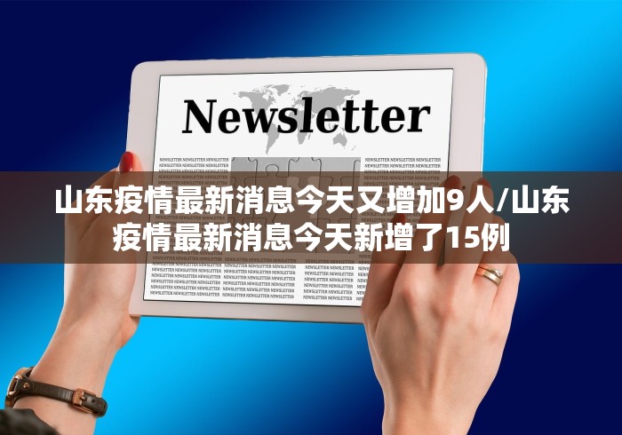 山东疫情最新消息今天又增加9人/山东疫情最新消息今天新增了15例