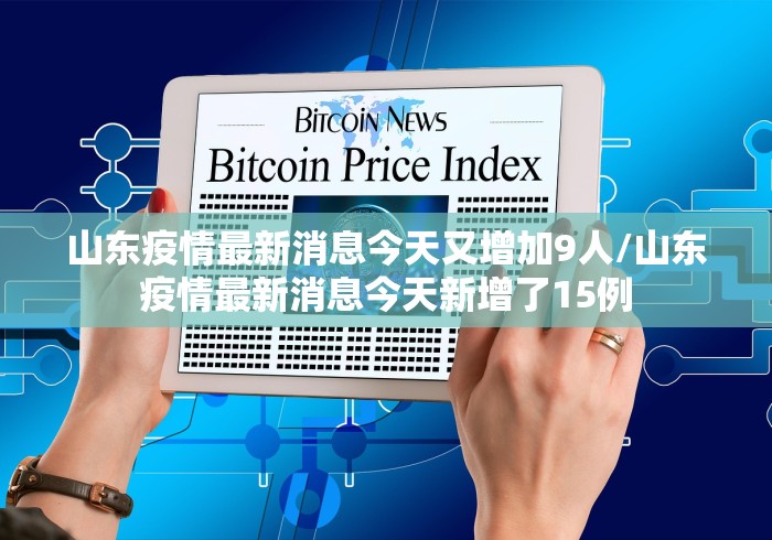 山东疫情最新消息今天又增加9人/山东疫情最新消息今天新增了15例