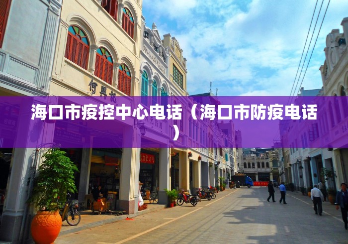 海口市疫控中心电话（海口市防疫电话）