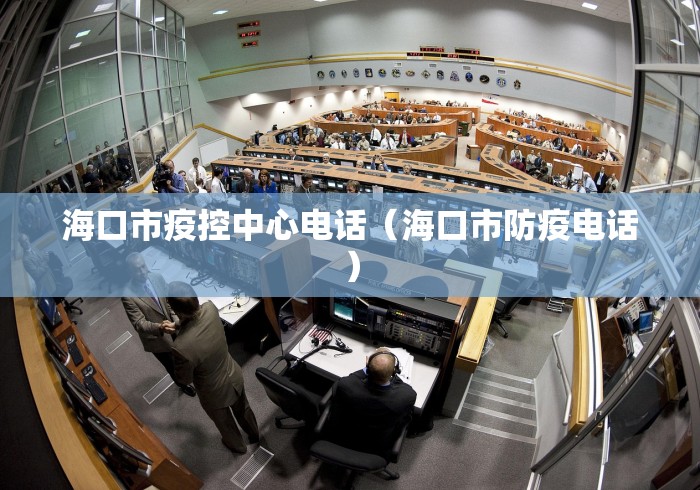 海口市疫控中心电话（海口市防疫电话）