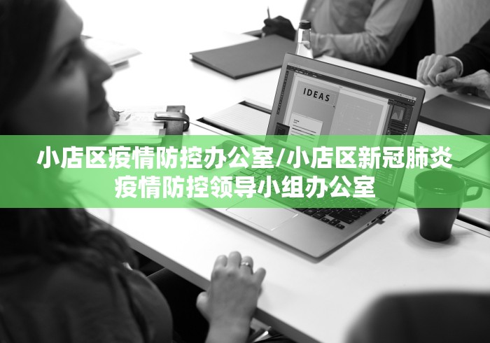 小店区疫情防控办公室/小店区新冠肺炎疫情防控领导小组办公室