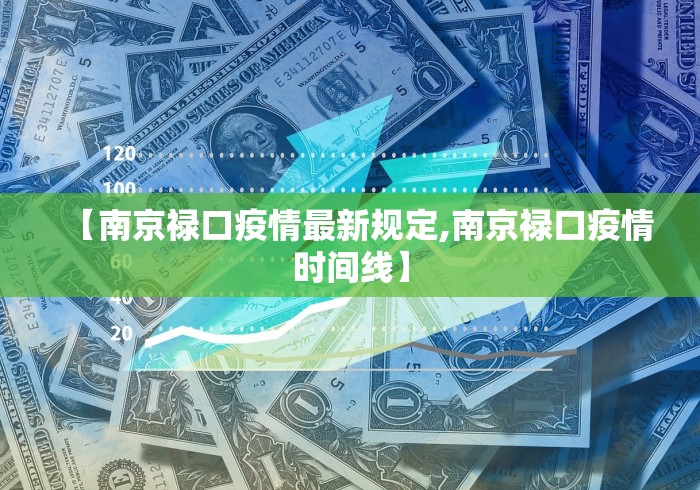 【南京禄口疫情最新规定,南京禄口疫情时间线】