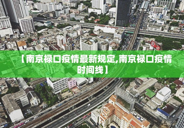 【南京禄口疫情最新规定,南京禄口疫情时间线】