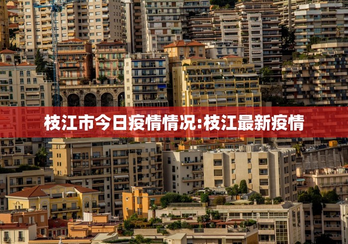 枝江市今日疫情情况:枝江最新疫情
