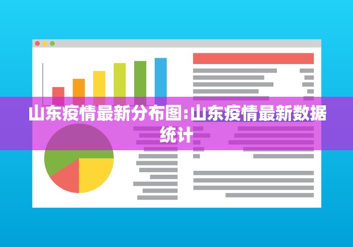 山东疫情最新分布图:山东疫情最新数据统计 山东疫情最新分布图:山东疫情最新数据统计