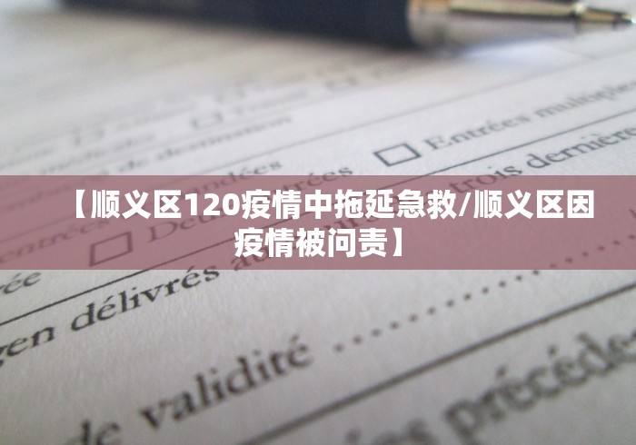 【顺义区120疫情中拖延急救/顺义区因疫情被问责】