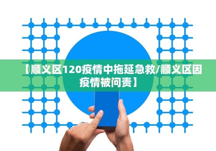 【顺义区120疫情中拖延急救/顺义区因疫情被问责】