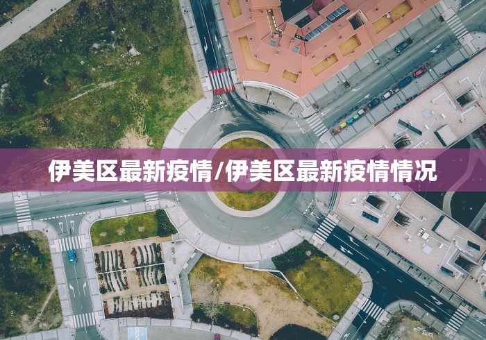 伊美区最新疫情/伊美区最新疫情情况