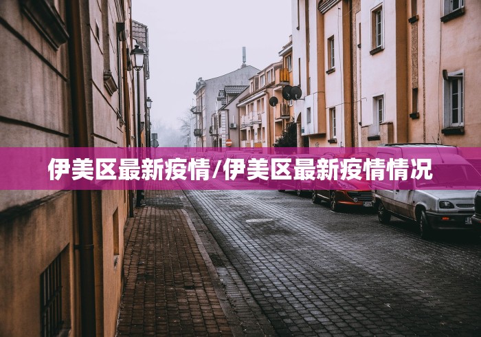 伊美区最新疫情/伊美区最新疫情情况