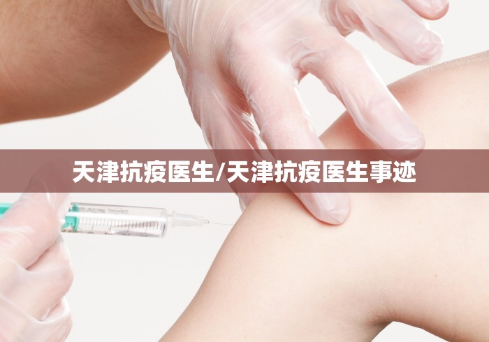 天津抗疫医生/天津抗疫医生事迹