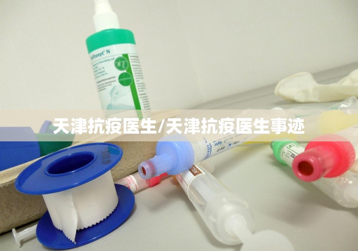 天津抗疫医生/天津抗疫医生事迹