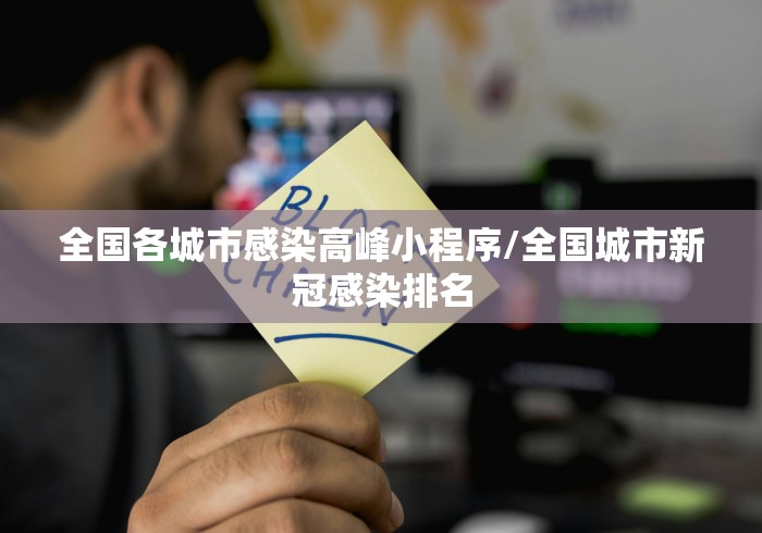 全国各城市感染高峰小程序/全国城市新冠感染排名