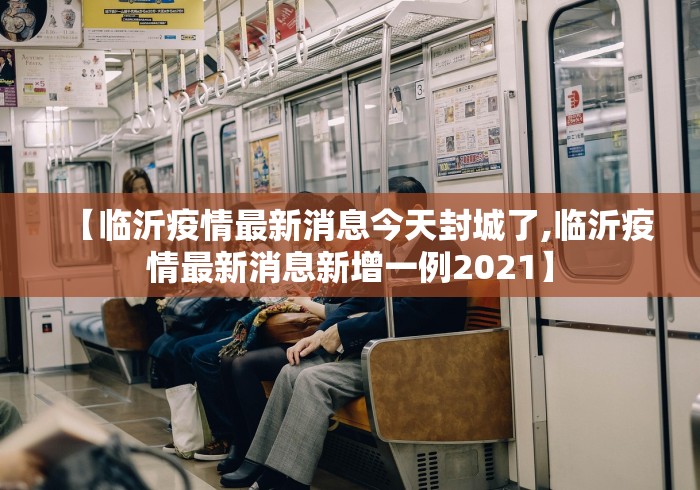 【临沂疫情最新消息今天封城了,临沂疫情最新消息新增一例2021】