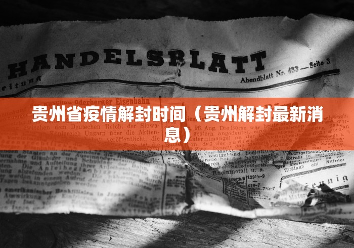贵州省疫情解封时间(贵州解封最新消息)