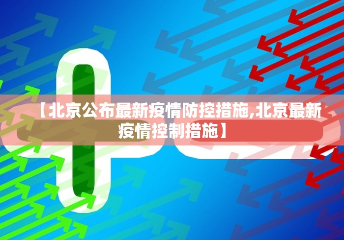 【北京公布最新疫情防控措施,北京最新疫情控制措施】