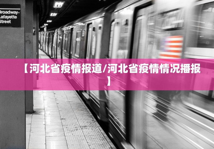 【河北省疫情报道/河北省疫情情况播报】