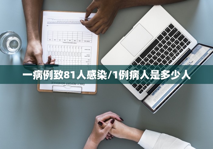 一病例致81人感染/1例病人是多少人