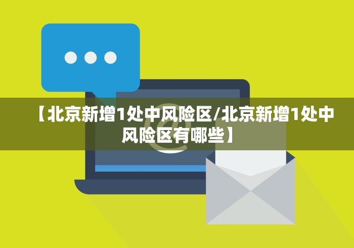 【北京新增1处中风险区/北京新增1处中风险区有哪些】
